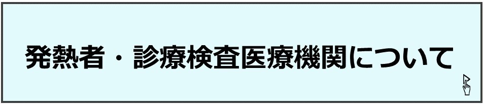 発熱者・診療検査医療機関