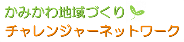 かみかわ地域づくりチャレンジャーネットワーク