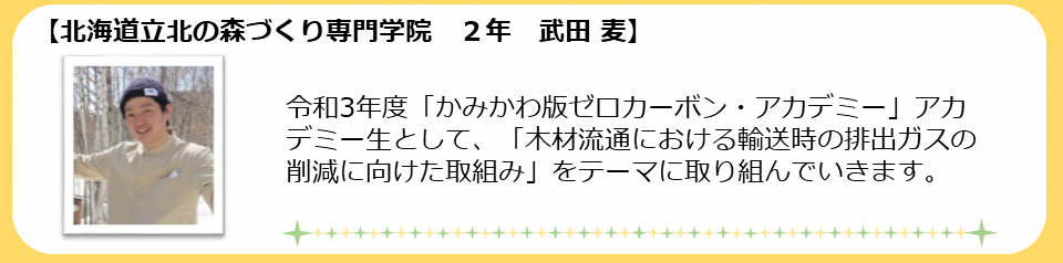 武田麦さん紹介