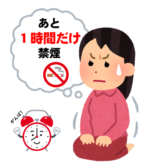 あと一時間だけ禁煙