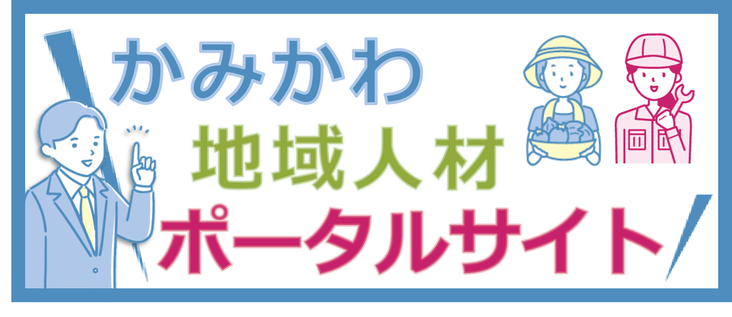 かみかわ地域人材ポータルサイト