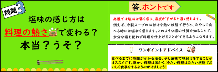 ホント。高温では塩味は弱く感じ、温度が下がると濃く感じます。
