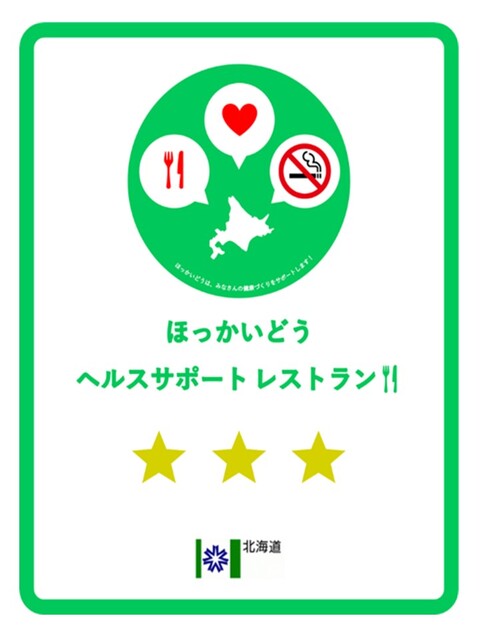 ほっかいどうヘルスサポートレストランのステッカー