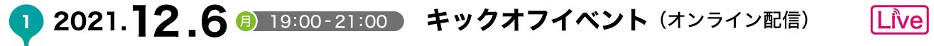 第1回キックオフイベント2021.12.6