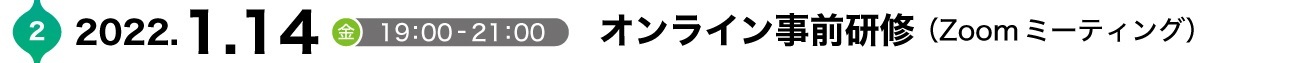 第2回・オンライン事前研修2022.1.14