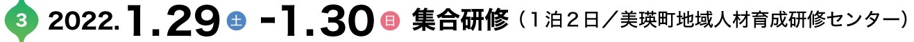 第3集合研修2022.1.29-30