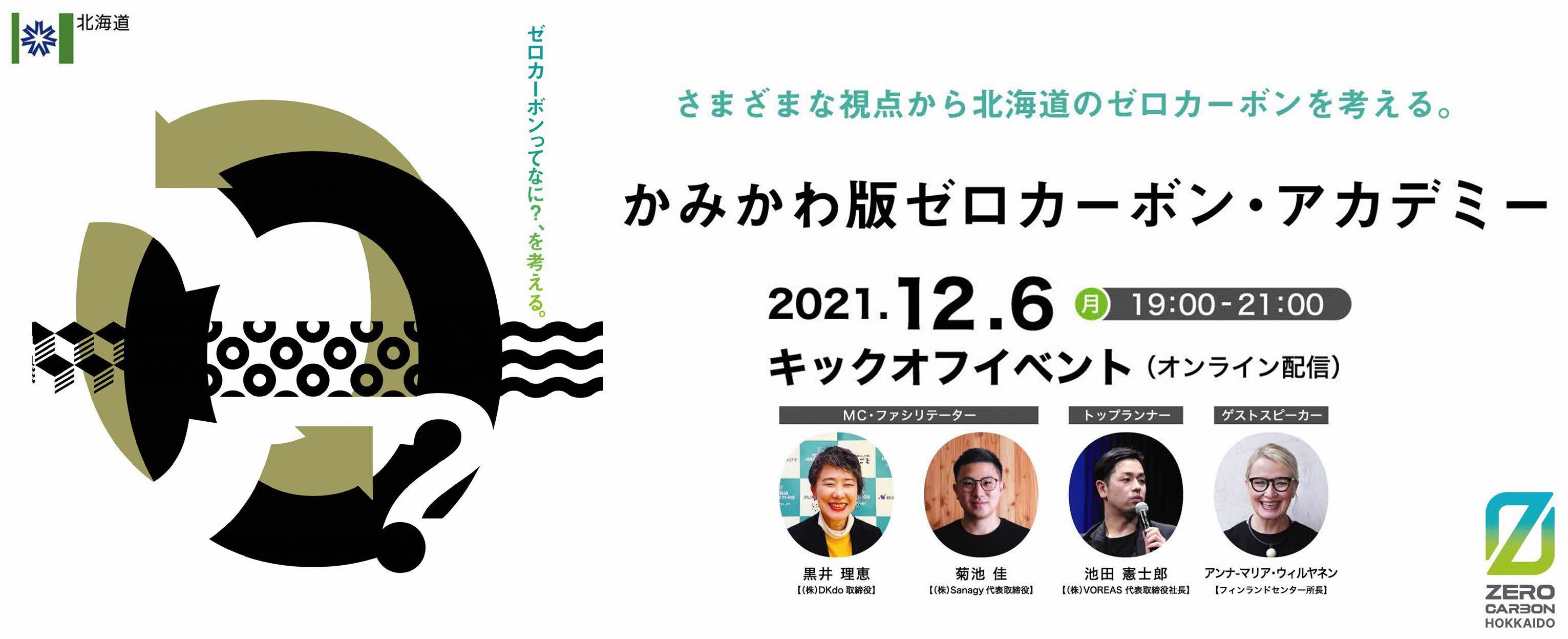 「かみかわ版ゼロカーボン・アカデミー」第1回キックオフイベント