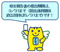 収支報告書の提出期限は3月31日まで（国会議員関係政治団体は5月31日まで）