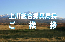 上川総合振興局長ご挨拶