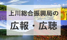 上川総合振興局の広報・広聴